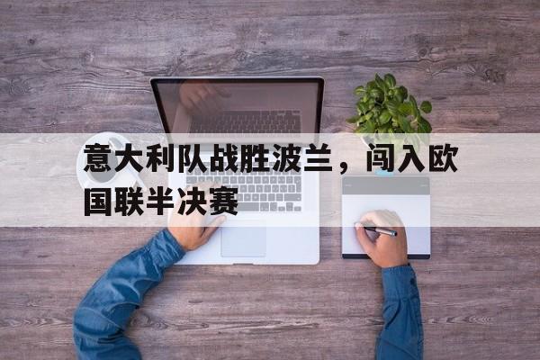 意大利队战胜波兰，闯入欧国联半决赛